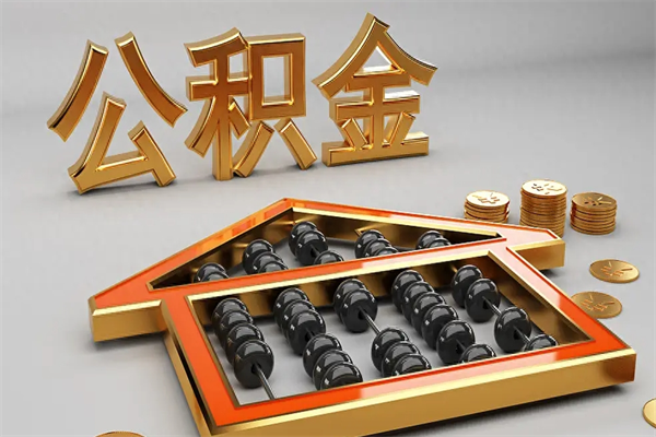 长春公积金封存多久会作废（公积金封存要多久才能取出?）