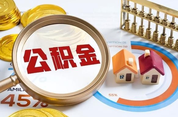 长春个人公积金提取（2021住房公积金个人怎么提取）